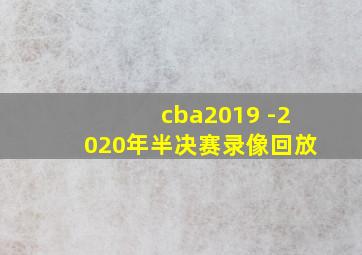 cba2019 -2020年半决赛录像回放